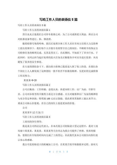 写给工作人员的表扬信5篇