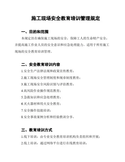 施工现场安全教育培训管理规定