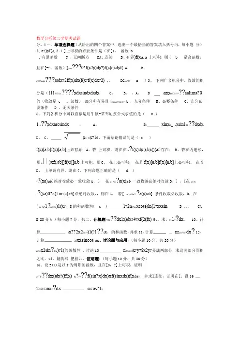2020年新编数学分析第二学期期末考试题及答案名师资料
