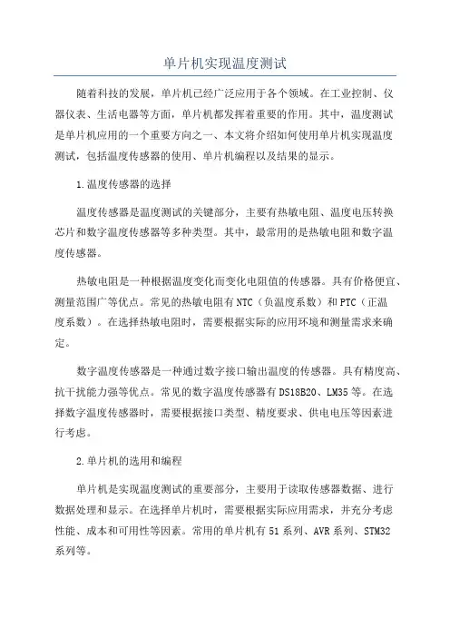单片机实现温度测试