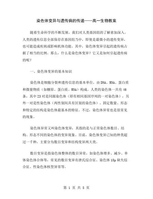 染色体变异与遗传病的传递——高一生物教案