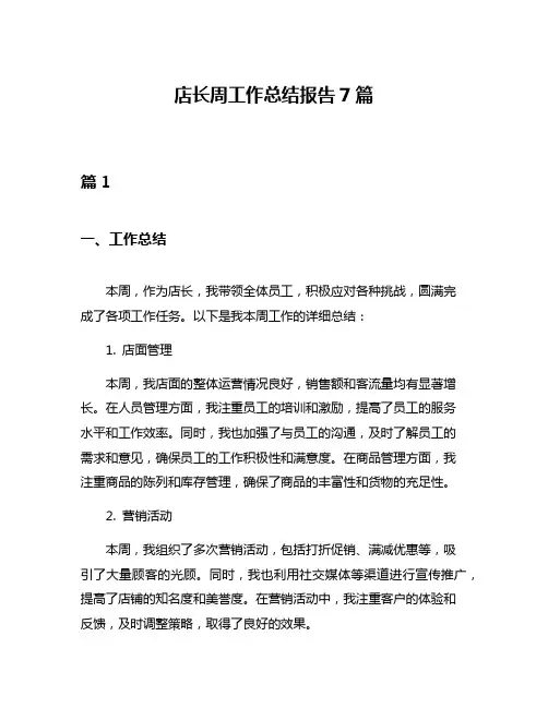 店长周工作总结报告7篇