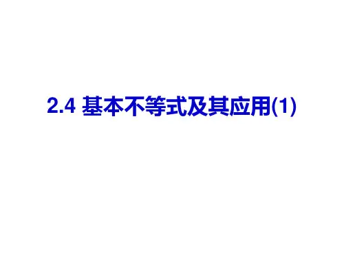 2.4 基本不等式及其应用