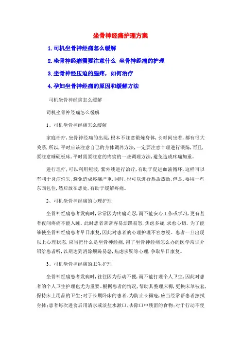 坐骨神经痛护理方案