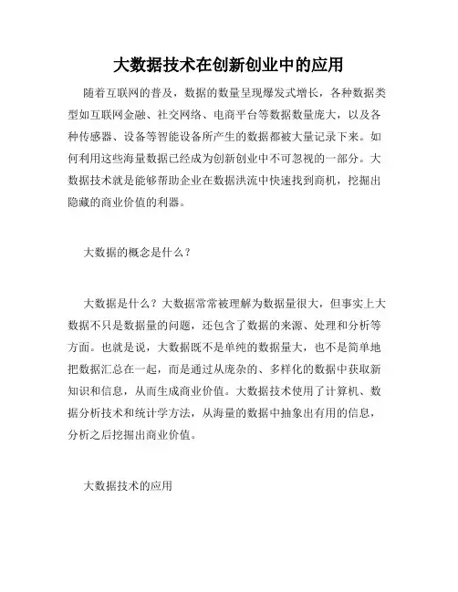 大数据技术在创新创业中的应用