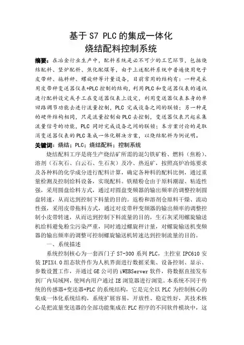基于S7-300 PLC的集成一体化烧结配料控制系统