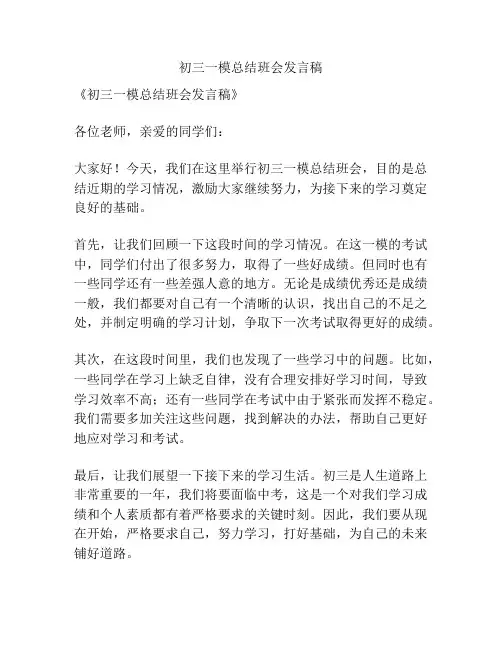 初三一模总结班会发言稿