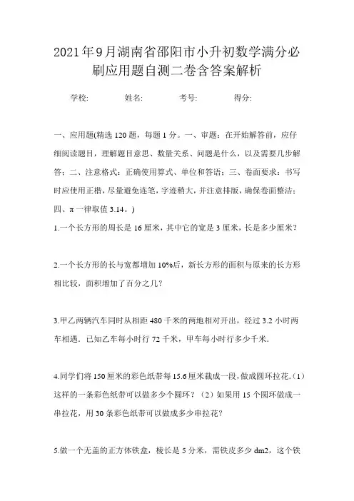 2021年9月湖南省邵阳市小升初数学满分必刷应用题自测二卷含答案解析