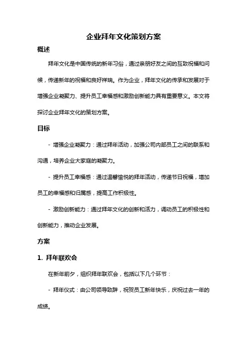 企业拜年文化策划方案