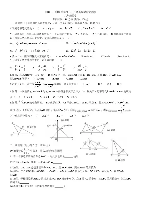 2019-2020学年度(下)八年级数学期末考试题