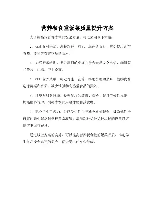 营养餐食堂饭菜质量提升方案