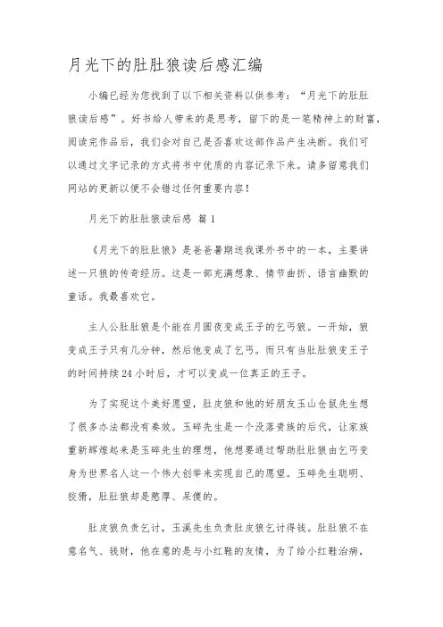 月光下的肚肚狼读后感汇编