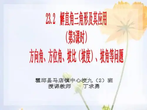 最新沪科版23.2解直角三角形及其应用(第三课时)--方向角、方位角、坡比等问题