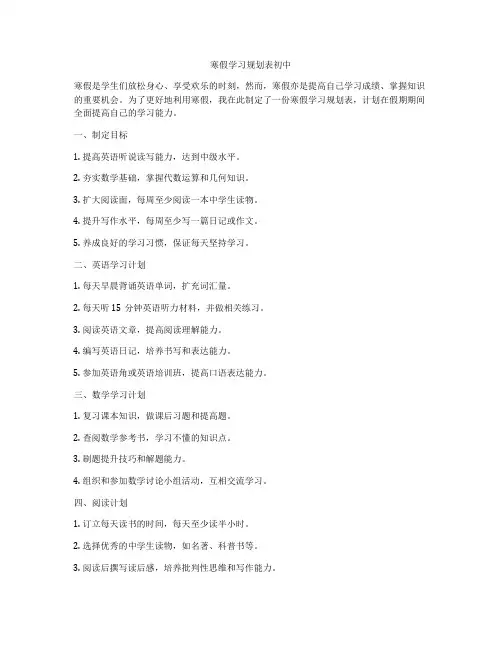 寒假学习规划表初中
