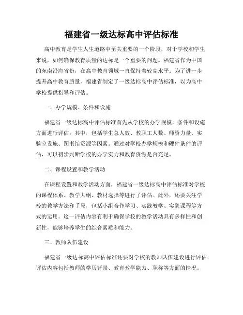福建省一级达标高中评估标准