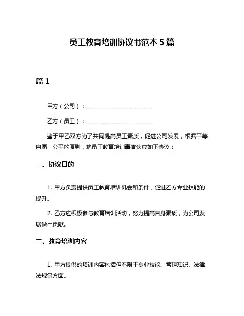 员工教育培训协议书范本5篇
