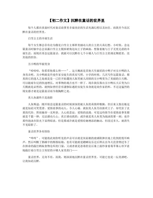 【初二作文】沉醉在童话的世界里