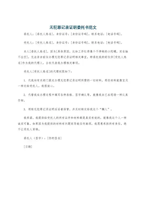无犯罪记录证明委托书范文