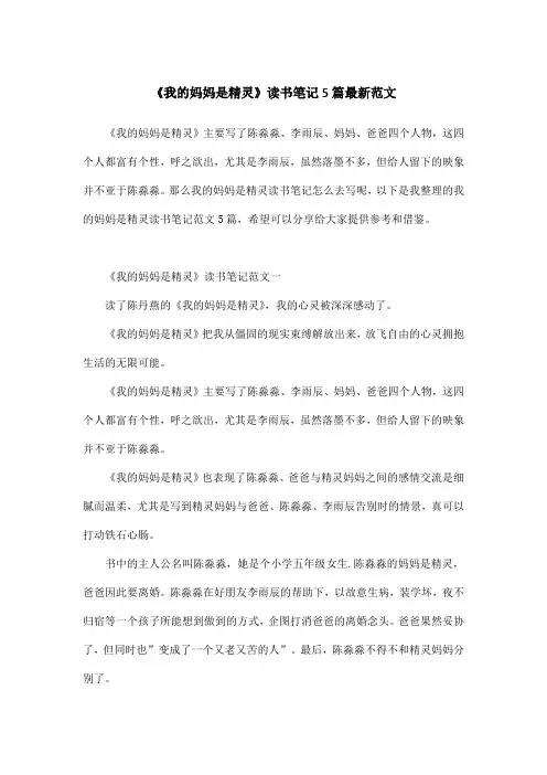 《我的妈妈是精灵》读书笔记5篇最新范文