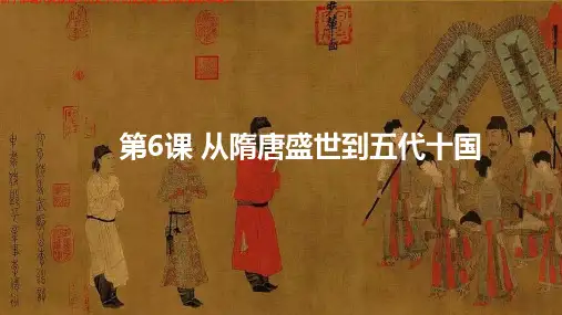 (新)部编人教版高中历史中外历史纲要上册《第6课 从隋唐盛世到五代十国》讲解教学课件