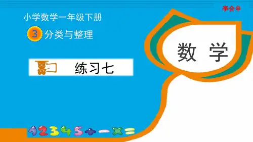 最新人教版一年级数学下册《练习七》习题课件