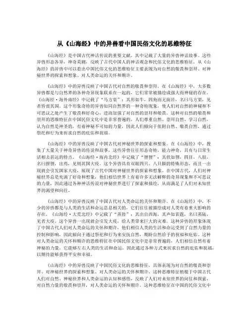 从《山海经》中的异兽看中国民俗文化的思维特征