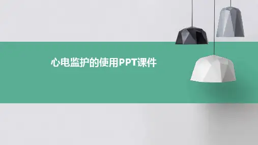 心电监护的使用课件