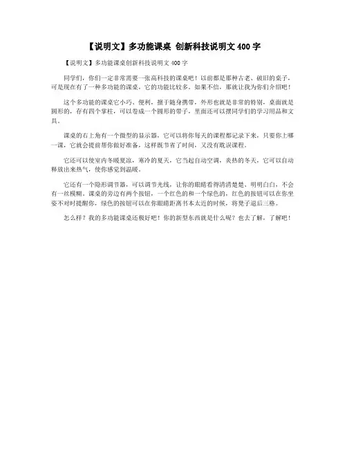 【说明文】多功能课桌 创新科技说明文400字