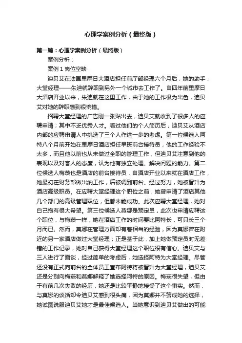 心理学案例分析（最终版）