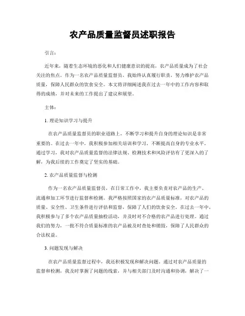 农产品质量监督员述职报告