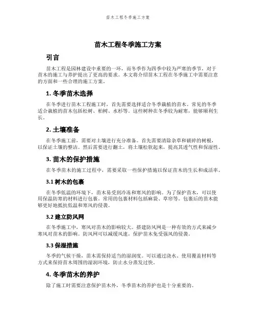 苗木工程冬季施工方案