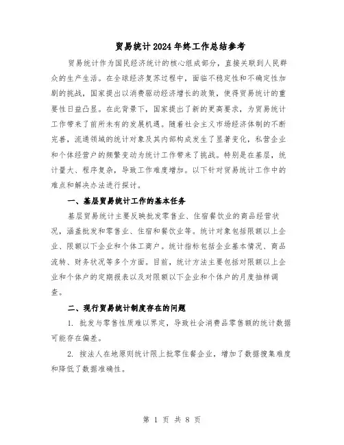 贸易统计2024年终工作总结参考（5篇）
