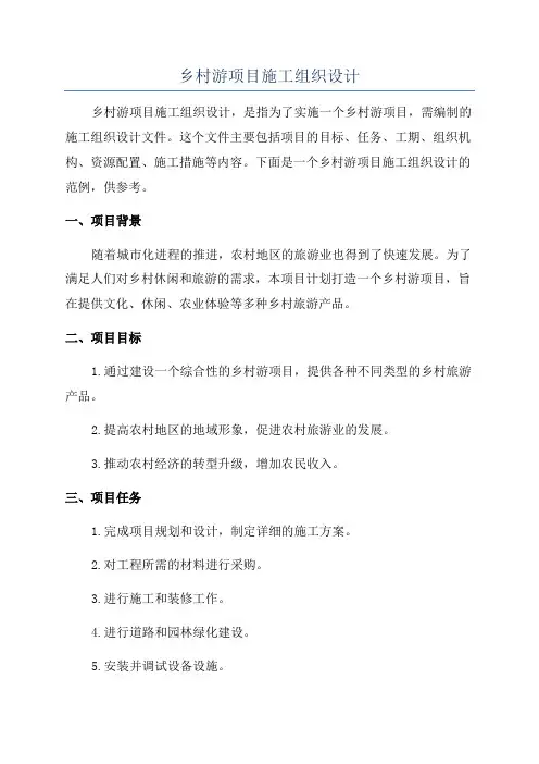 乡村游项目施工组织设计