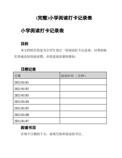 (完整)小学阅读打卡记录表