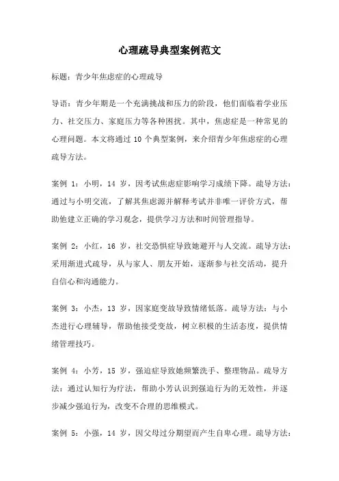心理疏导典型案例范文