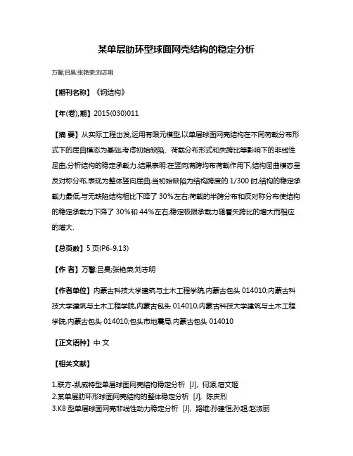 某单层肋环型球面网壳结构的稳定分析