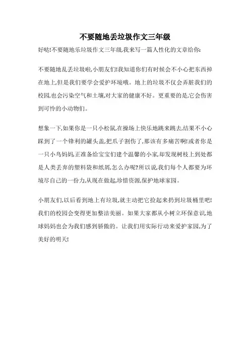 不要随地丢垃圾作文三年级