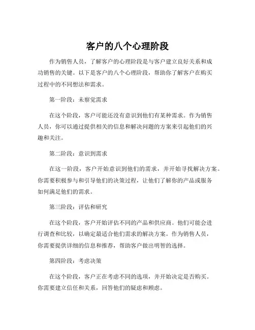 客户的八个心理阶段