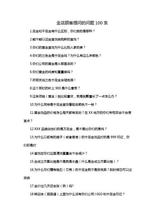 金店顾客提问的问题100条