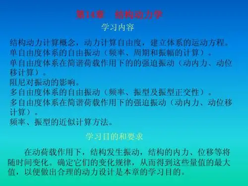 结构动力学