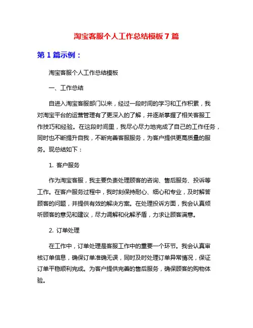 淘宝客服个人工作总结模板7篇