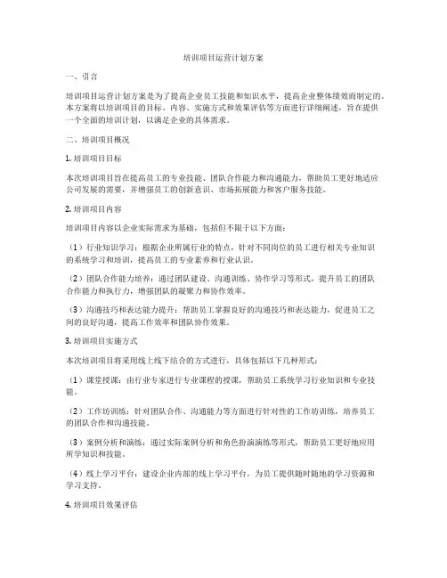 培训项目运营计划方案