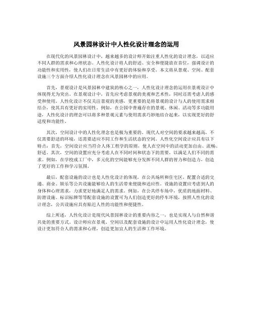 风景园林设计中人性化设计理念的运用