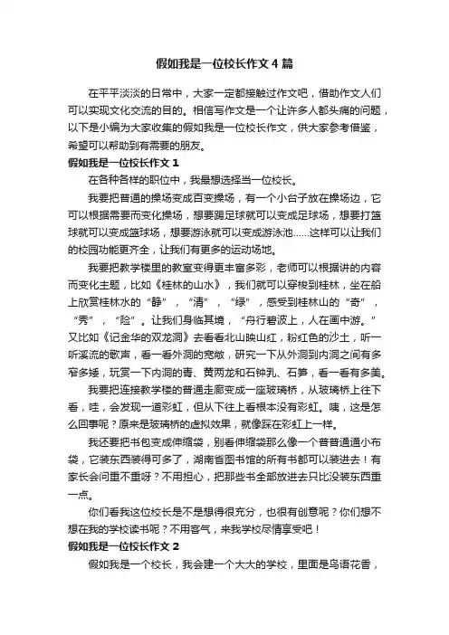 假如我是一位校长作文4篇