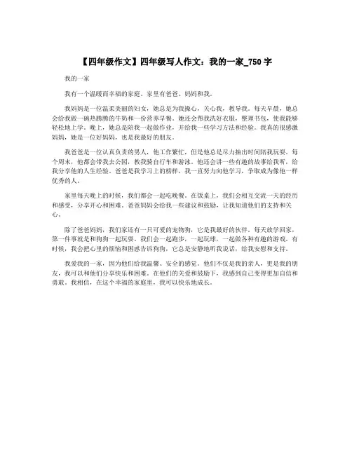 【四年级作文】四年级写人作文：我的一家_750字