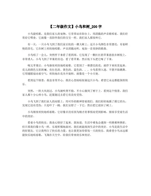 【二年级作文】小鸟和树_200字