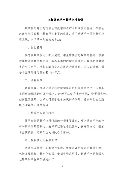 怎样强化学生数学应用意识