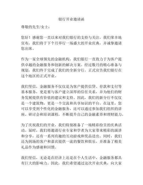 银行开业邀请函