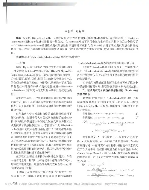 基于MATLAB的欧式期权定价的敏感性分析_吕喜明