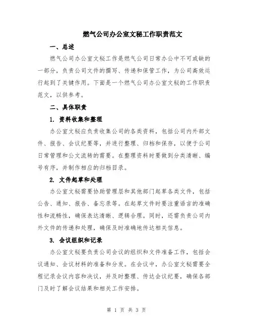 燃气公司办公室文秘工作职责范文